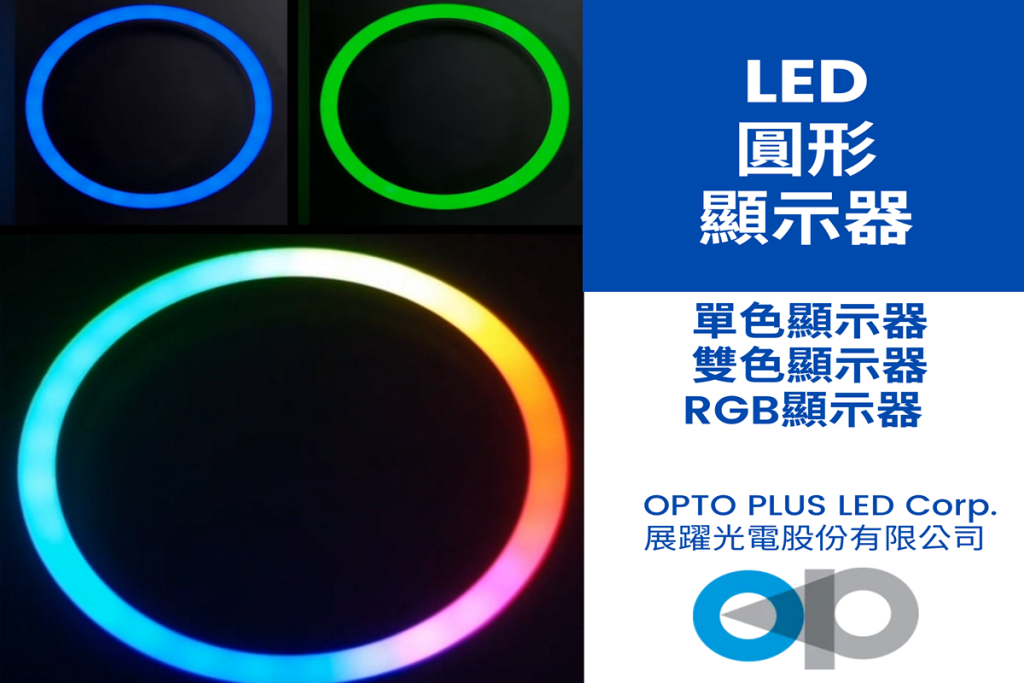 RGB LED 圓形顯示器的單色、雙色與 RGB 版本色彩展示