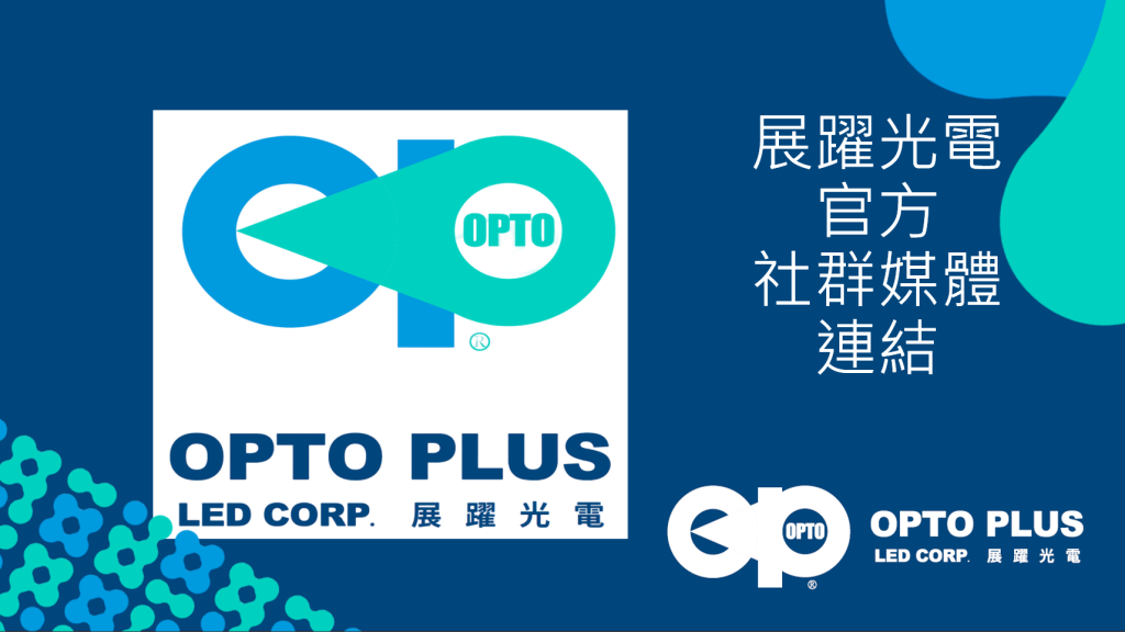 展躍光電官方社群媒體連結