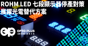 ROHM 七段 LED 顯示器替代方案